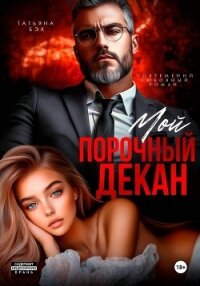 Мой порочный декан - Бэк Татьяна (читаемые книги читать онлайн бесплатно txt, fb2) 📗