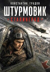 Сталинград (СИ) - Градов Константин (книги .TXT, .FB2) 📗