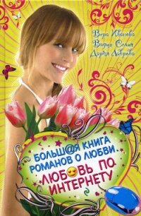 Хочу влюбиться! - Лаврова Дарья (читать полностью бесплатно хорошие книги txt, fb2) 📗