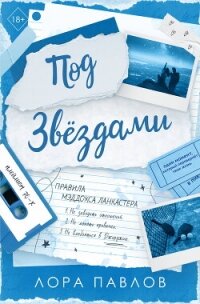Под звездами - Павлов Лора (читаемые книги читать онлайн бесплатно TXT, FB2) 📗