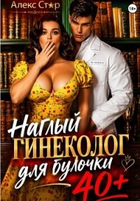 Наглый гинеколог для булочки 40 плюс - Стар Алекс (читать книги онлайн бесплатно полностью без TXT, FB2) 📗
