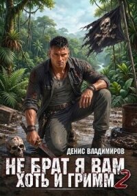 Не брат я вам, хоть и Гримм. Часть II (СИ) - Владимиров Денис (читать книги без регистрации .TXT, .FB2) 📗