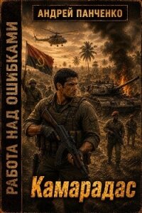 Камарадас (СИ) - Панченко Андрей Алексеевич (бесплатные онлайн книги читаем полные .txt, .fb2) 📗