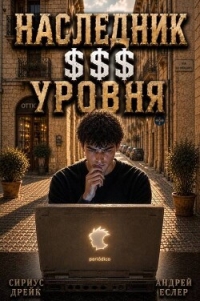 Наследник $$$ уровня. Трилогия (СИ) - Еслер Андрей (читать книги онлайн бесплатно полностью без сокращений .TXT, .FB2) 📗