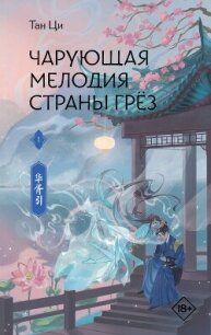 Чарующая мелодия страны грёз. Книга 1 - Ци Тан (читаем бесплатно книги полностью .TXT, .FB2) 📗