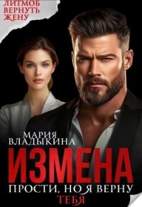 Измена. Прости, но я верну тебя (СИ) - Владыкина Мария (книга жизни txt, fb2) 📗