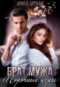 Брат мужа. Порочные игры (СИ) - Арская Арина (книги хорошем качестве бесплатно без регистрации txt, fb2) 📗