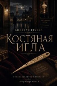 Костяная игла (ЛП) - Грубер Андреас (книги бесплатно TXT, FB2) 📗