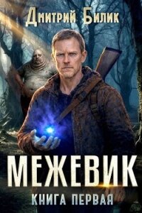 Межевик. Дилогия (СИ) - Билик Дмитрий (книга жизни txt, fb2) 📗
