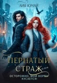 Пернатый страж, или Осторожно, мой ворон кусается! (СИ) - Юмай Лия (читать бесплатно книги без сокращений .txt, .fb2) 📗