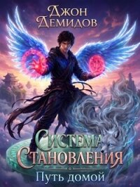 Путь домой (СИ) - Демидов Джон (книга жизни .txt, .fb2) 📗