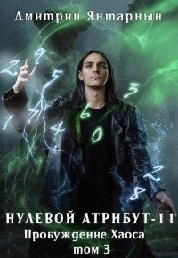 Пробуждение Хаоса. Том 3 (СИ) - Янтарный Дмитрий (читаем книги .TXT, .FB2) 📗