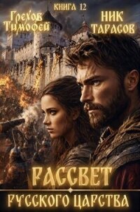 Рассвет русского царства. Книга 12 (СИ) - Грехов Тимофей (книги регистрация онлайн .txt, .fb2) 📗