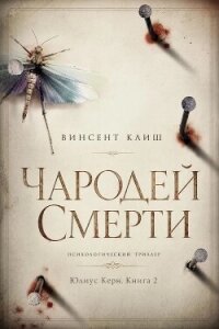 Чародей смерти (ЛП) - Клиш Винсент (бесплатные онлайн книги читаем полные .txt, .fb2) 📗