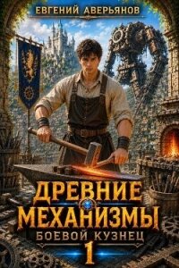 Боевой кузнец. Дилогия (СИ) - Аверьянов Евгений (читать книги онлайн регистрации txt, fb2) 📗