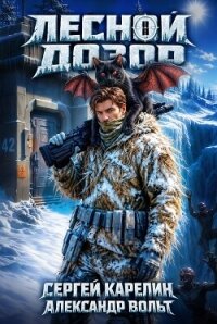 Лесной дозор. Дилогия (СИ) - Вольт Александр (читать книги бесплатно txt, fb2) 📗