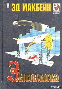 Златовласка - Макбейн Эд (книги онлайн полные версии бесплатно .TXT) 📗