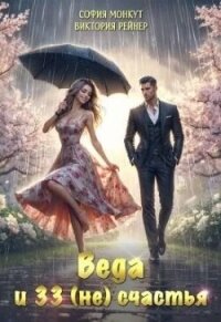 Веда и 33 (не)счастья (СИ) - Рейнер Виктория (бесплатные полные книги .TXT, .FB2) 📗