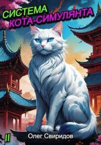 Система кота-симулянта II (СИ) - Свиридов Олег (электронные книги бесплатно .TXT, .FB2) 📗