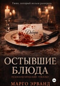 Остывшие блюда - Эрванд Марго (книги бесплатно без TXT, FB2) 📗