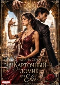 Карточный домик для Евы. Серия 3 - Соул Диана (читать книги полностью txt, fb2) 📗