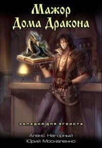 Западня для эгоиста (СИ) - Москаленко Юрий "Мюн" (читаем книги онлайн бесплатно полностью .TXT, .FB2) 📗