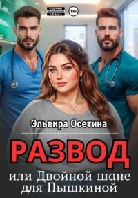 Развод, или Двойной шанс для Пышкиной - Осетина Эльвира (читать книги онлайн бесплатно полностью без TXT, FB2) 📗