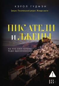 Писатели и лжецы - Гудман Кэрол (книги полностью бесплатно .TXT, .FB2) 📗