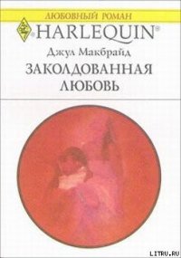 Заколдованная любовь - Макбрайд Джул (читать книги онлайн без регистрации txt) 📗