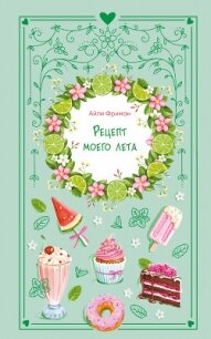 Рецепт моего лета - Фриман Айли (книги без регистрации бесплатно полностью сокращений .txt, .fb2) 📗