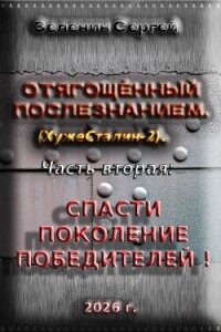 Отягощённый Послезнанием. Дилогия (СИ) - Зеленин Сергей (книга бесплатный формат txt, fb2) 📗