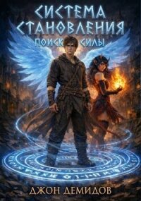 Поиск силы (СИ) - Демидов Джон (читать хорошую книгу полностью TXT, FB2) 📗