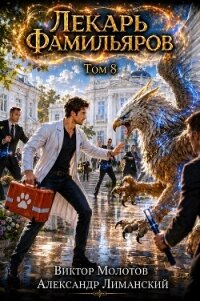 Лекарь Фамильяров. Том 8 (СИ) - Молотов Виктор (читать онлайн полную книгу .txt, .fb2) 📗
