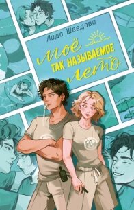 Мое так называемое лето - Шведова Лада (читать книги бесплатно полностью без регистрации сокращений txt, fb2) 📗