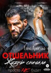 Отшельник. Жизнь сначала. Просто не будет - Архипова Елена (читать книги бесплатно полные версии .txt, .fb2) 📗