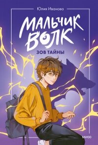 Мальчик-волк. Зов тайны - Иванова Юлия Анатольевна (книги регистрация онлайн бесплатно .TXT, .FB2) 📗