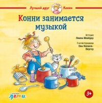 Конни занимается музыкой - Шнайдер Лиана (книги онлайн полные версии .TXT, .FB2) 📗