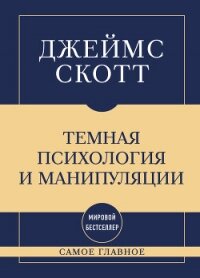 Темная психология и манипуляции: самое главное - Скотт Джеймс (книги бесплатно без .TXT, .FB2) 📗