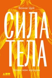 Сила тела: Зачем нам мускулы - Цуй Бонни (лучшие книги читать онлайн TXT, FB2) 📗