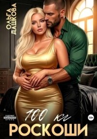 100 килограмм Роскоши - Дашкова Ольга (книги хорошего качества TXT, FB2) 📗