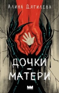 Дочки-матери - Дягилева Алина (книги онлайн .TXT, .FB2) 📗