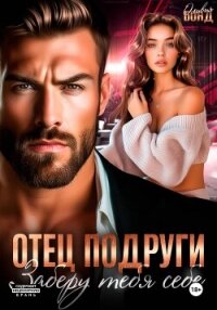 Отец подруги. Заберу тебя себе - Бонд Оливия (читать книги онлайн полностью без сокращений .txt, .fb2) 📗