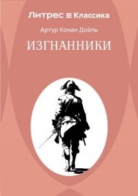 Изгнанники - Конан Дойль Артур (книги онлайн полностью бесплатно .TXT, .FB2) 📗