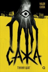 Сажа. Тихий шаг - Сова Надя (читаемые книги читать онлайн бесплатно TXT, FB2) 📗