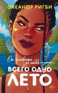 Всего одно лето - Ригби Элеанор (книги серия книги читать бесплатно полностью TXT, FB2) 📗