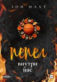 Пепел внутри нас - Махт Зои (бесплатные книги полный формат txt, fb2) 📗