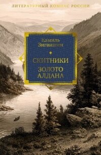 Скитники. Золото Алдана - Зиганшин Камиль Фарухшинович "Камиль Зиганшин" (читаем книги онлайн без регистрации .TXT, .FB2) 📗