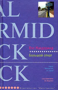 Большой откат - Макдермид Вэл (читать книги онлайн TXT) 📗