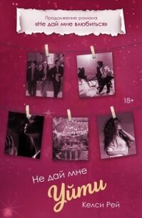 Не дай мне уйти - Рей Келси (хорошие книги бесплатные полностью .TXT, .FB2) 📗