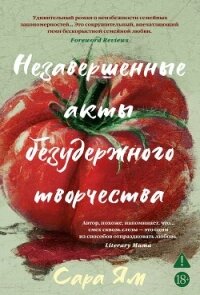 Незавершенные акты безудержного творчества - Ям Сара (прочитать книгу TXT, FB2) 📗